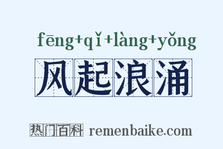 风起浪涌是什么意思的图片